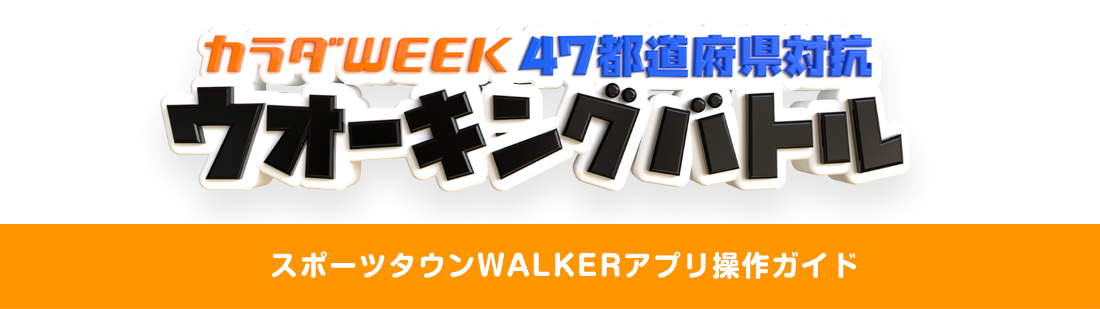 カラダWEEK 47都道府県対抗 ウオーキングバトル スポーツタウンWALKERアプリ操作ガイド